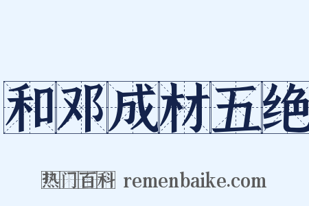 和邓成材五绝是什么意思的图片